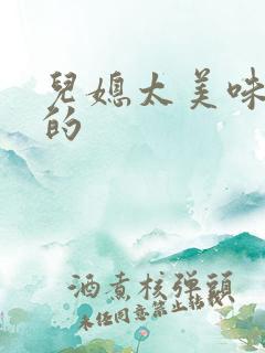 儿媳太美味苏暖的