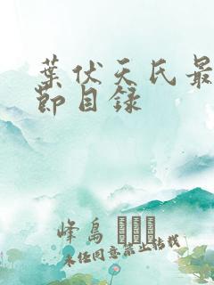 叶伏天氏最新章节目录