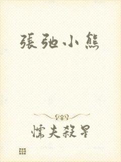 张弛小熊