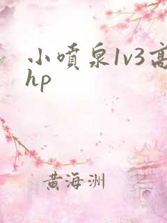 小喷泉1v3高hp