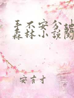 手不安分地探入森林小说阅读