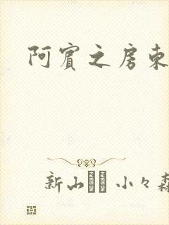 阿宾之房东太太