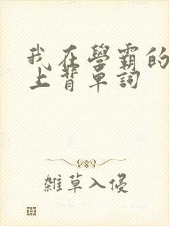 我在学霸的棍子上背单词