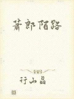 萧郎陌路