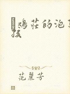 蔘鸡庄的泡菜女孩