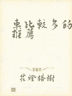 车比较多的百合推荐