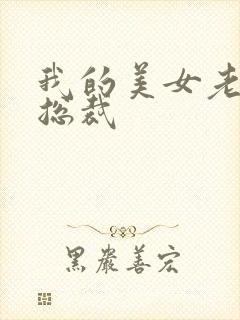 我的美女老婆是总裁