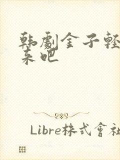 韩剧金子轻松出来吧