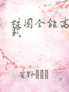 校园全能高手下载