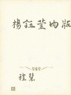 杨钰莹肉版小说