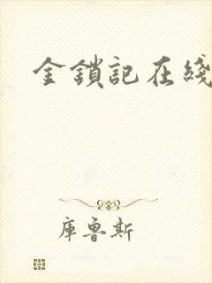 金锁记在线阅读