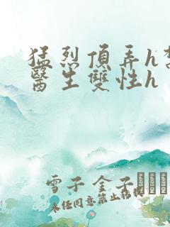 猛烈顶弄h禁欲医生双性h