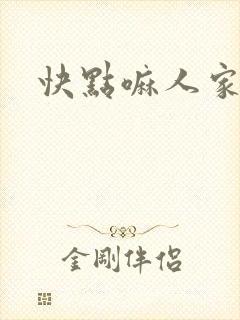 快点嘛人家痒