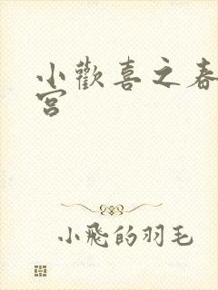 小欢喜之春艳后宫