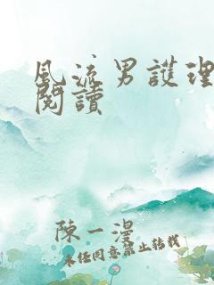 风流男护理全文阅读