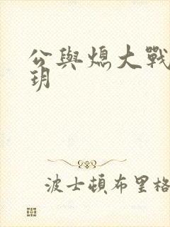 公与熄大战苏玥玥