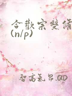 合欢宗双修日常(n/p)