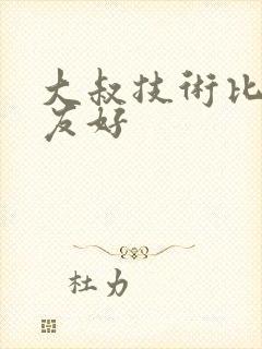 大叔技术比男朋友好