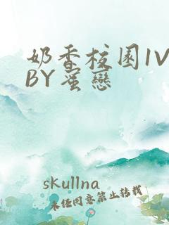 奶香校园1V1BY蜜恋