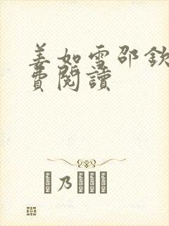 姜如雪邵钦寒免费阅读