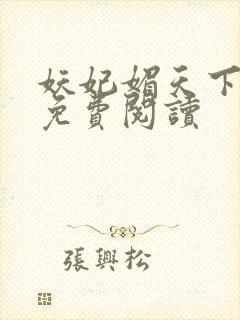 妖妃媚天下全本免费阅读