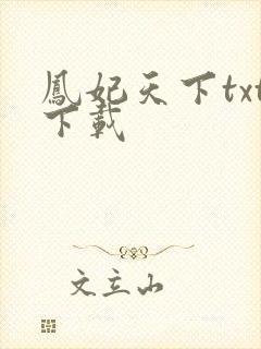 凤妃天下txt下载