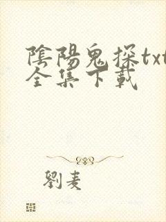 阴阳鬼探txt全集下载