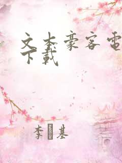 文本豪客电子书下载