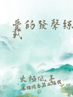 爱的发声练习下载