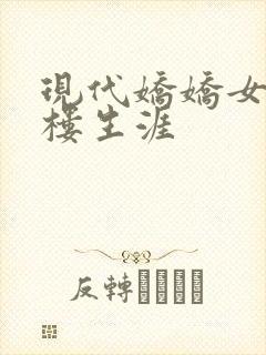 现代娇娇女的红楼生涯