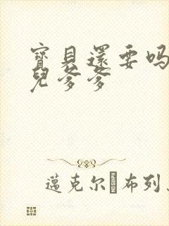 宝贝还要吗嗯珊儿爹爹