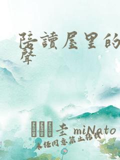 陪读屋里的呻吟声