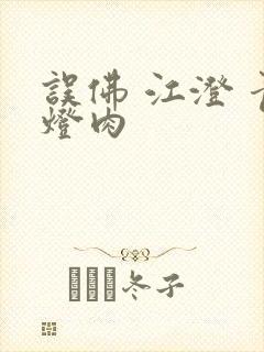 误佛 江澄 青灯肉