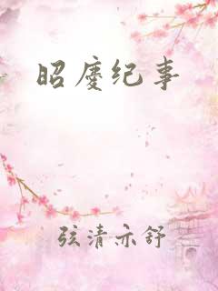 昭庆纪事