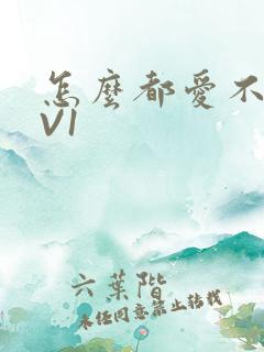 怎么都爱不够1V1