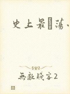 史上最婬荡小说