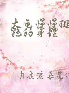 大龟慢慢挺进张艳的身体