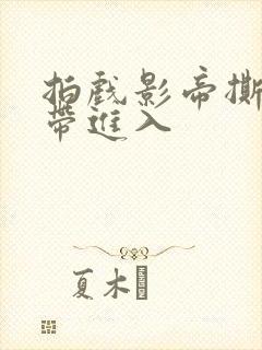 拍戏影帝撕掉胶带进入