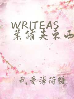 WRITEAS叶修夹东西