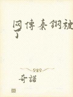 网传秦钢被打死了