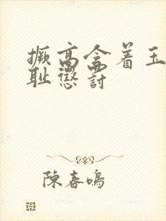 撅高含着玉势羞耻惩罚