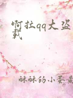 啊拉qq大盗下载