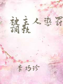 被主人惩罚玩弄调教