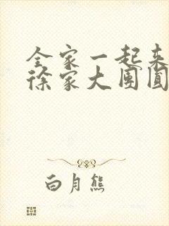 全家一起来黄霞徐家大团圆