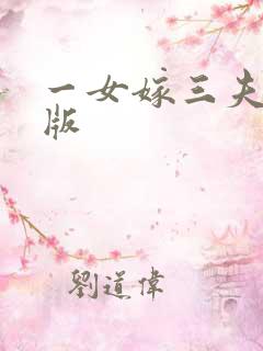 一女嫁三夫完整版