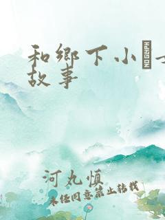 和乡下小姪女性故事