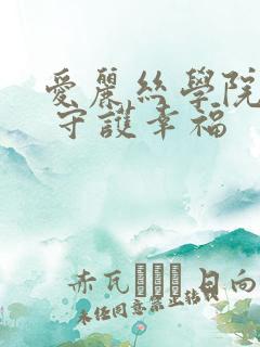 爱丽丝学院同人 守护幸福