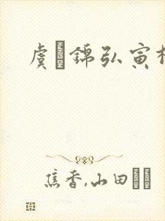 虞娰锦弘寅柳沁