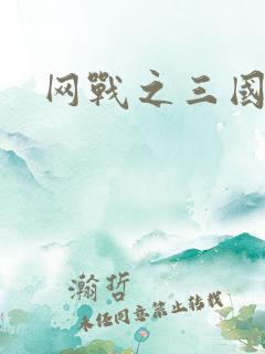 网战之三国霸业