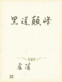 黑道颠峰
